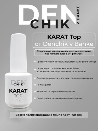 Топ без липкого слоя Karat, 15 мл